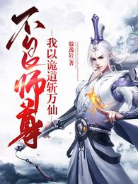 不良师尊：我以诡道斩万仙