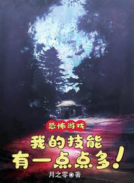 恐怖游戏：我的技能有一点点多！