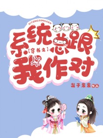 穿书之系统总跟我作对