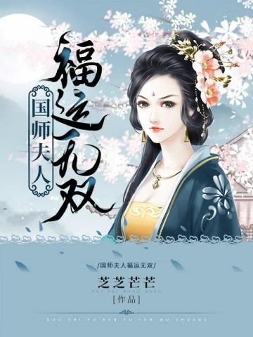 国师夫人福运无双