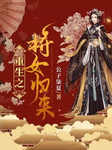 重生之将女归来