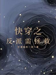 快穿之反派需拯救