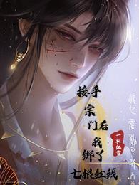 接手宗门后我绑了七根红线