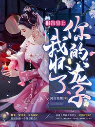 报告皇上，我怀了你的龙子！