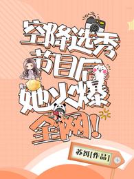 空降选秀节目后，她火爆全网！