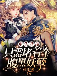 重生开挂：只需堵着个腹黑妖孽