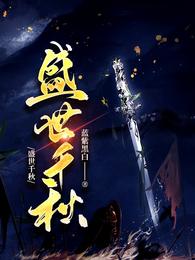 盛世千秋
