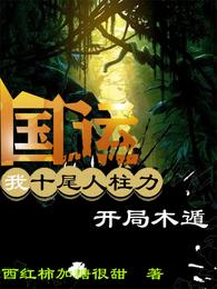 国运：我，十尾人柱力，开局木遁