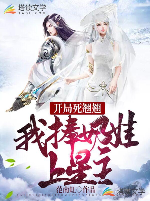 开局死翘翘：我捧奶娃上星主