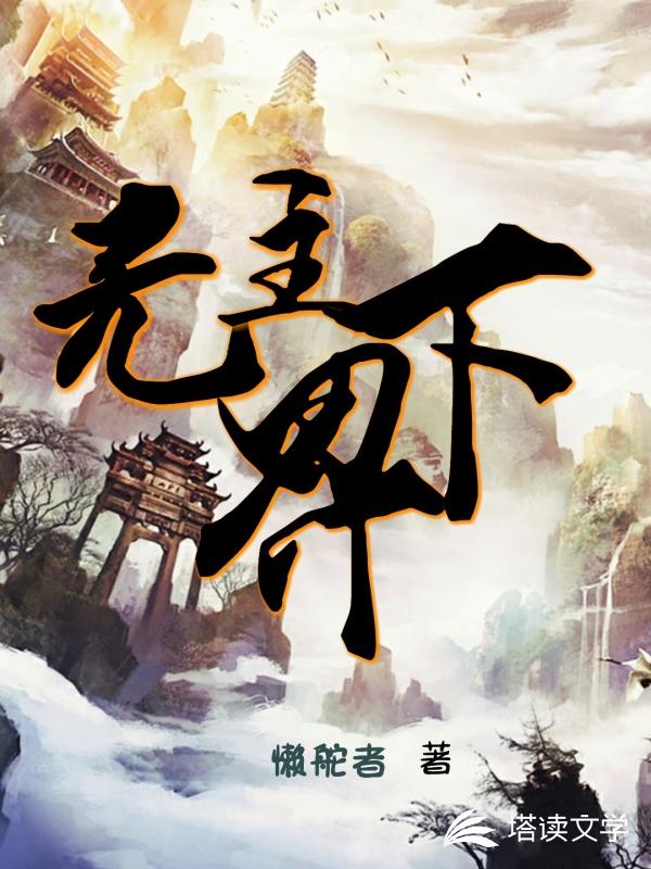 无主下界