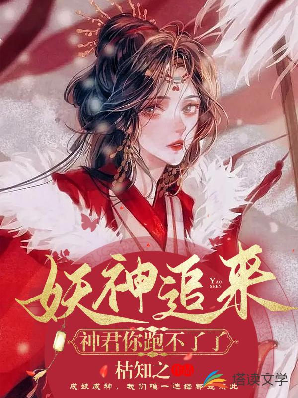 妖神追来：神君你跑不了了