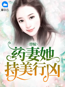 替嫁药妻她持美行凶