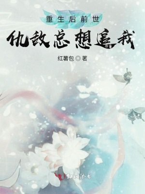 重生后前世仇敌总想追我