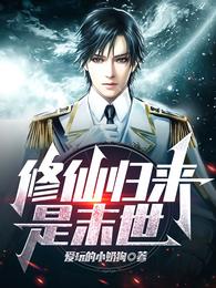 修仙归来是末世