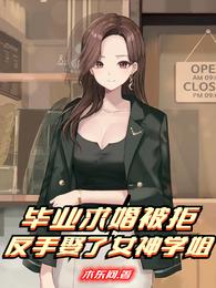毕业求婚被拒，反手娶了女神学姐