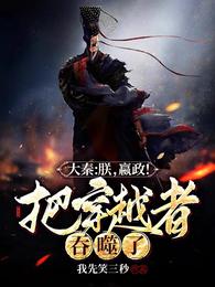 大秦：朕，嬴政！把穿越者吞噬了