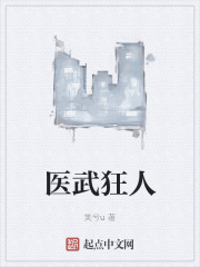 医武狂人