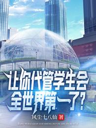 让你代管学生会，全世界第一了？