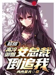 超甜，高冷御姐女总裁倒追我