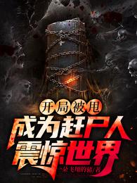 开局被甩，成为赶尸人震惊世界