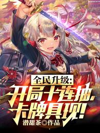 全民升级：开局十连抽卡牌具现！