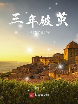 三年破茧