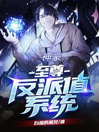 神豪，至尊反派值系统