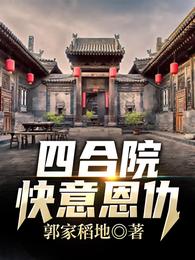 四合院：快意恩仇