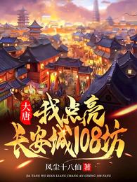大唐：我点亮长安城108坊