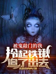 被鬼敲门的我，拎起铁锹追了出去