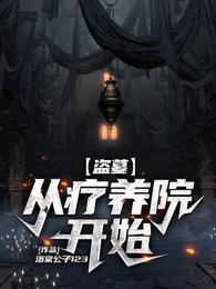 盗墓：从疗养院开始