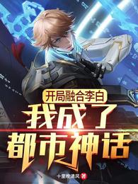开局融合李白，我成了都市神话