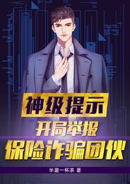 神级提示：开局举报保险诈骗团伙