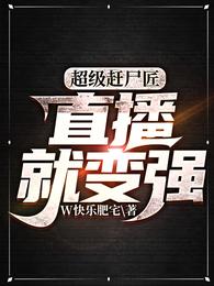 超级赶尸匠，直播就变强