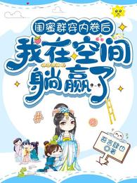 闺蜜群穿内卷后，我在空间躺赢了