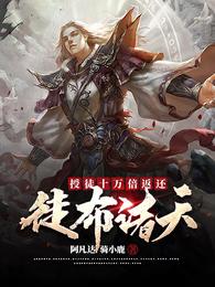 授徒十万倍返还:徒布诸天