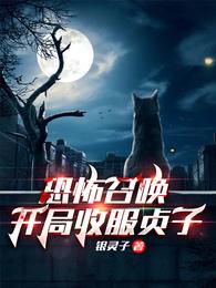 恐怖召唤:开局收服贞子