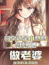 同桌还是小憨憨，忽悠她做老婆
