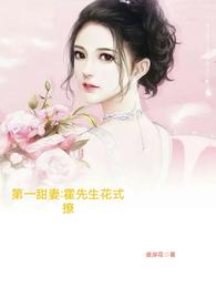 第一甜妻:霍先生花式撩