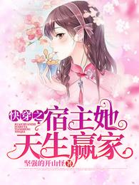 快穿之宿主她天生赢家