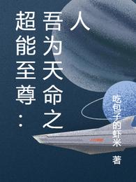 超能至尊：吾为天命之人