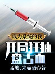 成为系统的我，开局狂抽盘古血