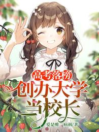 高考落榜，创办大学当校长