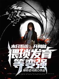 末日系统：开局就猥琐发育等变强