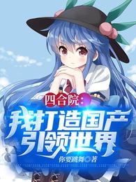 四合院：我打造国产引领世界！