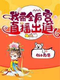我带全后宫直播出道