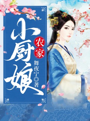 农家小厨娘