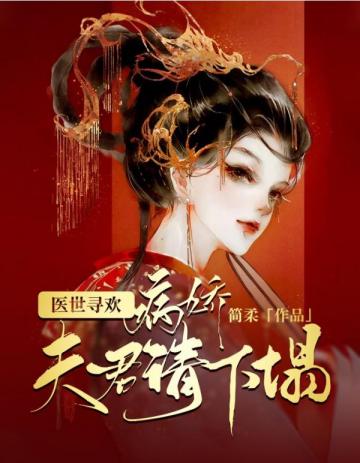 病娇夫君请下榻