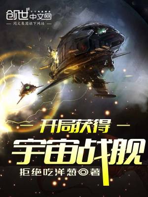 开局获得宇宙战舰
