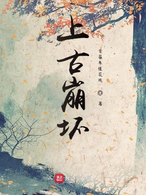 上古崩坏